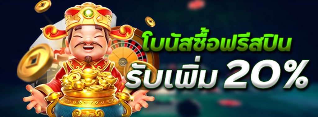 ទិញស្ពីនឥតគិតថ្លៃ +20% រង្វាន់បន្ថែម