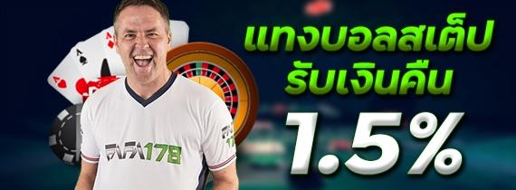 แทงบอลสเต็ป รับเงินคืน 1.5% ( AUTO )