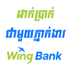 ដាក់ប្រាក់តាមភ្នាក់ងារ (Wing, True, eMoney)