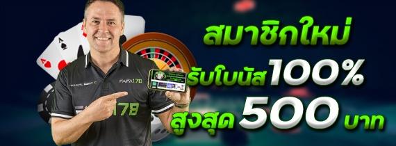 สมาชิกใหม่รับโบนัส​ 100% สูงสุด​ 500​ บาท