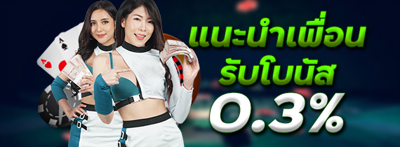 แนะนำเพื่อนรับโบนัส 0.3%