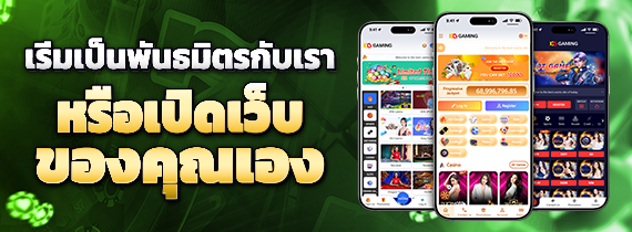 เริ่มเป็นพันธมิตรกับเรา หรือเปิดเว็บของคุณเอง