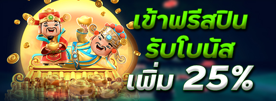 เข้าฟรีสปินรับโบนัสเพิ่ม 25%