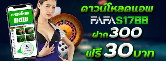 ฝาก 300 ฟรี 30 บาท - ดาวน์โหลดแอพ FAFA178