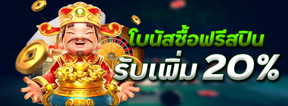 โบนัสซื้อฟรีสปินรับเพิ่ม 20%