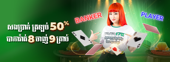 Daily baccarat 8 lose 9 cash back 50%
