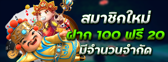 ฝาก​100​ รับ​ฟรี 20 ​เทิร์น​ 1​ เท่า
