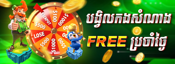បង្វិលកងសំណាង FREE ប្រចាំថ្ងៃ