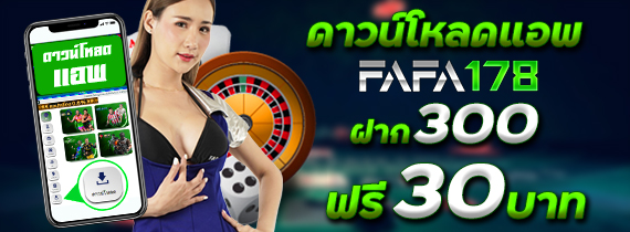 ฝาก 300 ฟรี 30 บาท - ดาวน์โหลดแอพ FAFA178