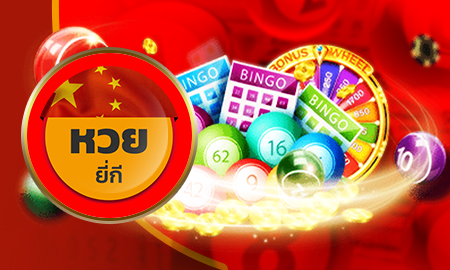 ยี่กี่